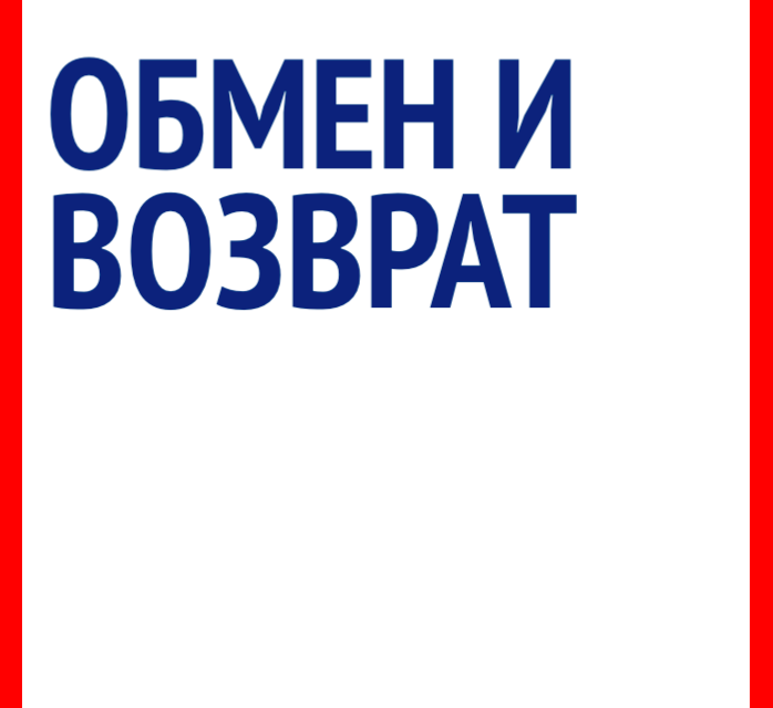 Что делать, если товар Вам не подошёл?