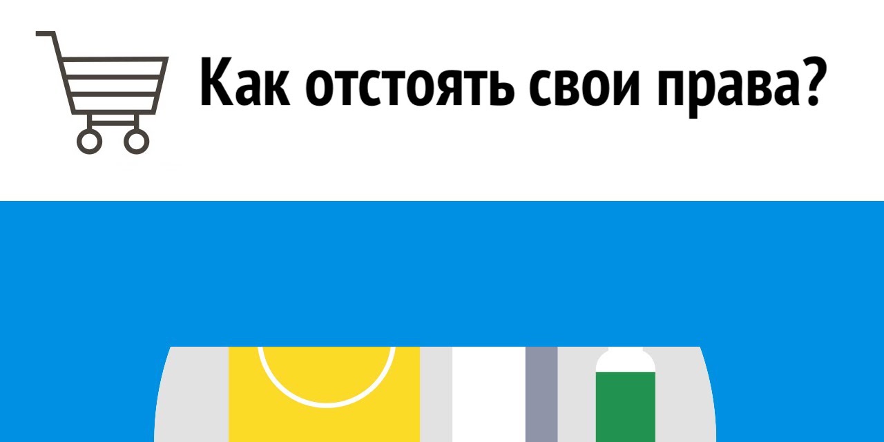 Как отстоять свои права, как потребитель?